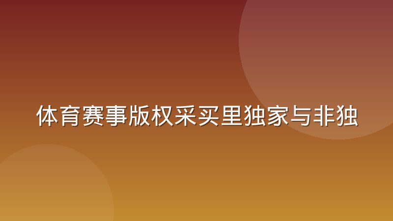 体育赛事版权采买里独家与非独家授权的成本结构差异