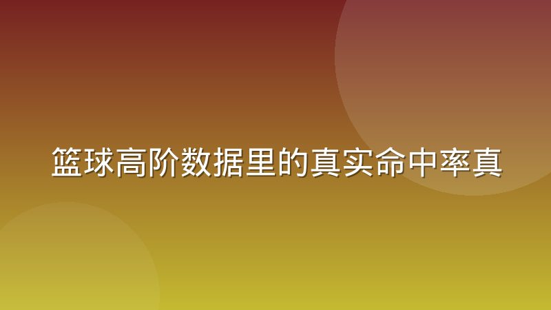 篮球高阶数据里的真实命中率真实在哪，公式怎么算