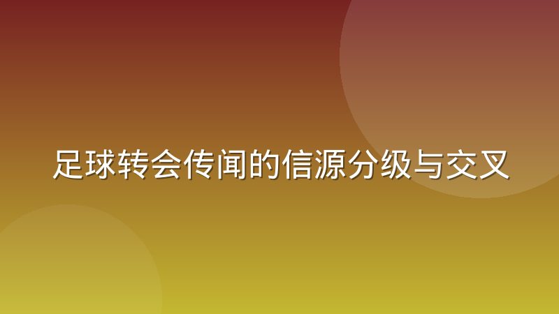 足球转会传闻的信源分级与交叉验证机制
