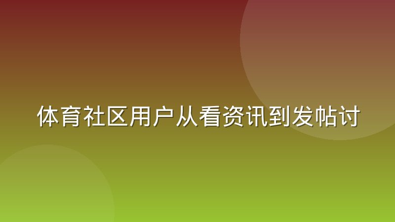 体育社区用户从看资讯到发帖讨论的转化路径